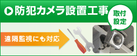 防犯カメラ設置工事（取付・設定）