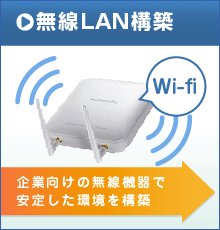 無線LAN環境構築