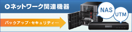 ネットワーク関連機器（NAS・UTM）