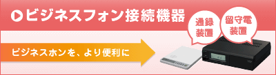 ビジネスフォン接続機器（通録装置・留守電装置）