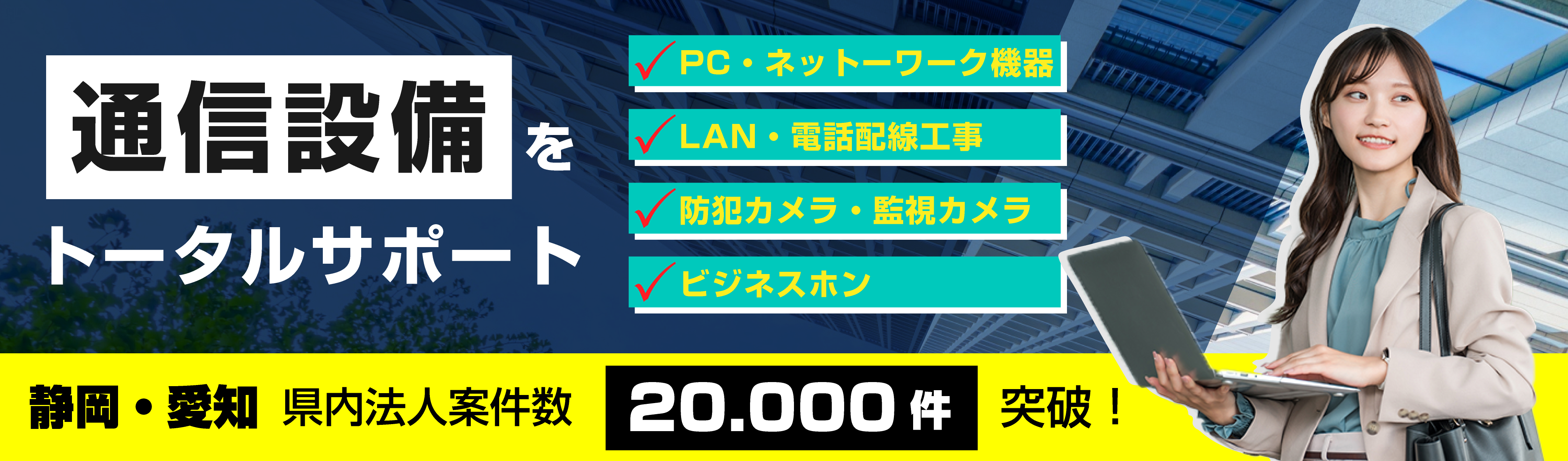 ビジネスホンやPC・LAN工事など通信設備をトータルサポート！愛知・静岡県内に４拠点で地域密着