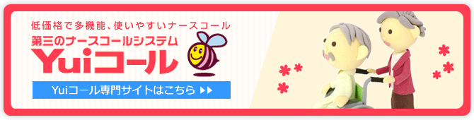 第三のナースコールシステム「Yuiコール」専門サイトはこちら