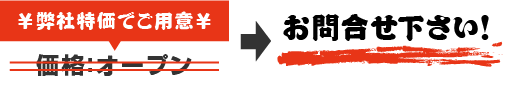 価格はお問い合わせください