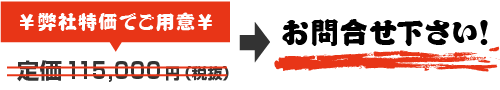 価格はお問い合わせください
