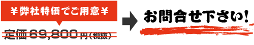 価格はお問い合わせください
