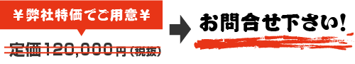 価格はお問い合わせください