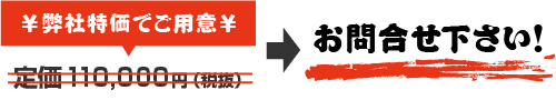 価格はお問い合わせください