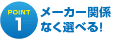 メーカー関係なく選べる！