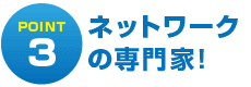 ネットワークの専門家!