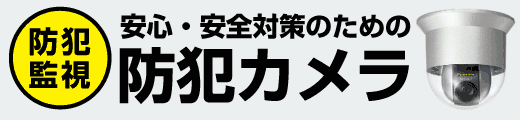 防犯・監視、安心・安全対策のための防犯カメラ