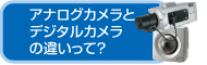 アナログカメラとデジタルカメラの主な違い