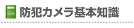 防犯カメラ基本知識