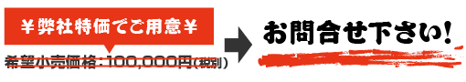 価格はお問い合わせください