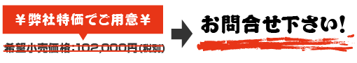 価格はお問い合わせください