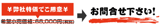 価格はお問い合わせください