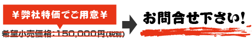価格はお問い合わせください