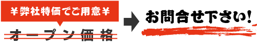 価格はお問い合わせください