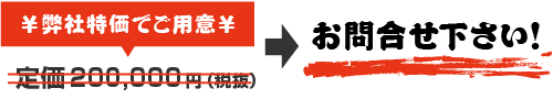 価格はお問い合わせください
