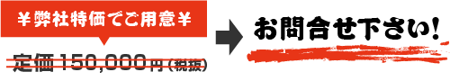 価格はお問い合わせください