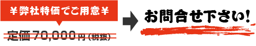 価格はお問い合わせください