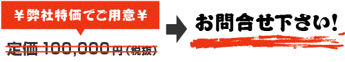 価格はお問い合わせください