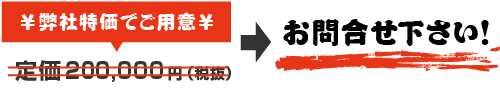 価格はお問い合わせください