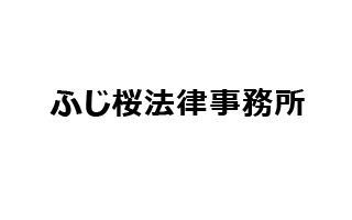 ふじ桜法律事務所