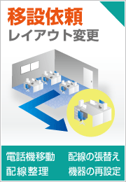 移設依頼（電話機移動・配線の張替え・配線整理・機器の再設定）