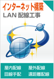 インターネット構築（屋内配線・屋外配線・回線手配・遠距離配線）