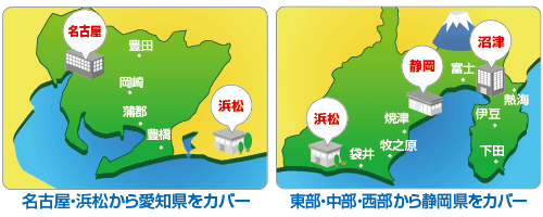 対応地域(愛知・静岡) 対応地域(愛知・静岡)