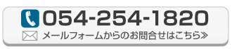 電話でのお問合せはこちら